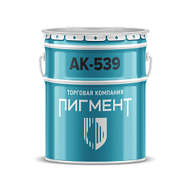 Эмаль АК-539